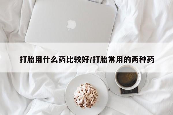 打胎药在线下单{发顺丰的快递1至2天到货}打胎用什么药比较好/打胎常用的两种药