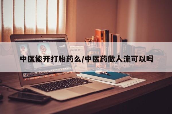 打胎药在线下单{发顺丰的快递1至2天到货}中医能开打胎药么/中医药做人流可以吗
