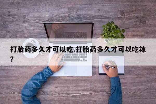 打胎药在线下单{发顺丰的快递1至2天到货}打胎药多久才可以吃.打胎药多久才可以吃辣？