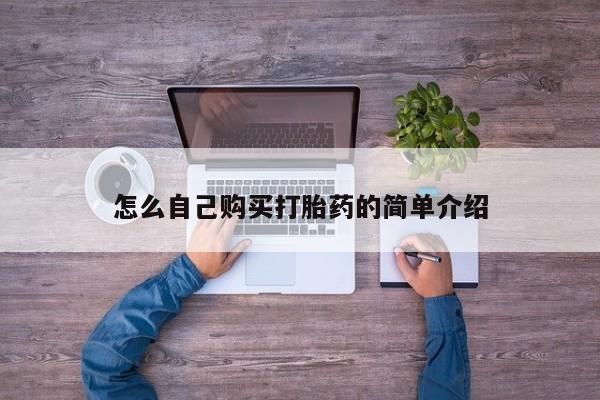 打胎药在线下单{发顺丰的快递1至2天到货}怎么自己购买打胎药的简单介绍