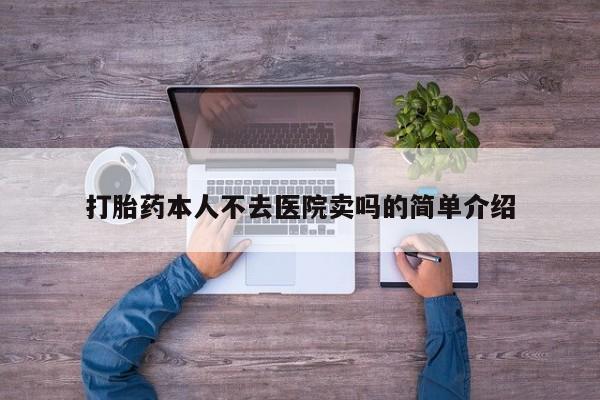 打胎药在线下单{发顺丰的快递1至2天到货}打胎药本人不去医院卖吗的简单介绍