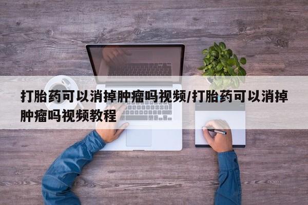 打胎药在线下单{发顺丰的快递1至2天到货}打胎药可以消掉肿瘤吗视频/打胎药可以消掉肿瘤吗视频教程