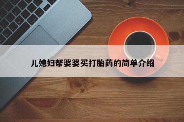 打胎药在线下单{发顺丰的快递1至2天到货}儿媳妇帮婆婆买打胎药的简单介绍