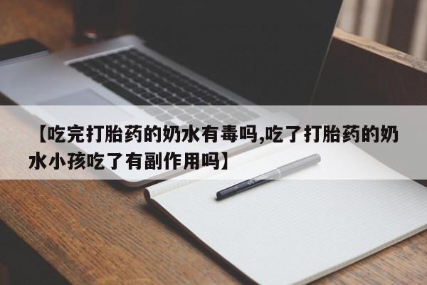 打胎药在线下单{发顺丰的快递1至2天到货}【吃完打胎药的奶水有毒吗,吃了打胎药的奶水小孩吃了有副作用吗】
