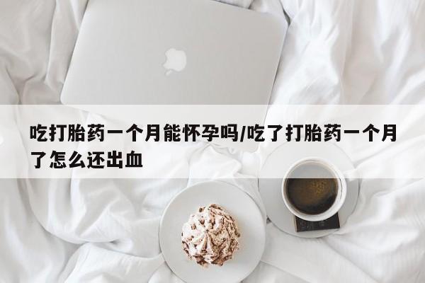 打胎药在线下单{发顺丰的快递1至2天到货}吃打胎药一个月能怀孕吗/吃了打胎药一个月了怎么还出血